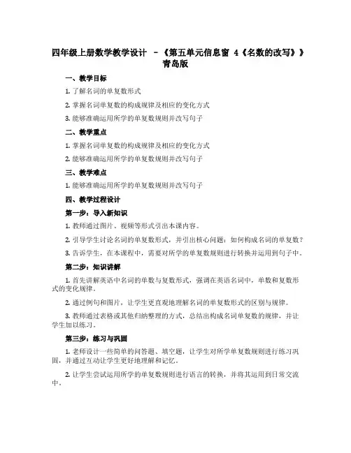 四年级上册数学教学设计 --《第五单元信息窗4《名数的改写》》 青岛版