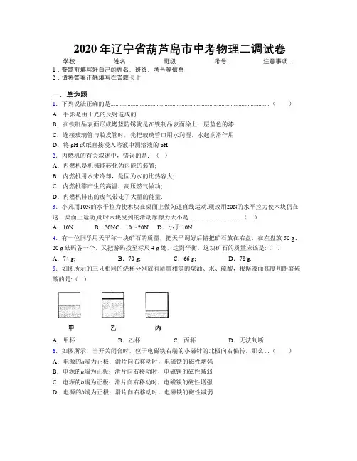2020年辽宁省葫芦岛市中考物理二调试卷附解析