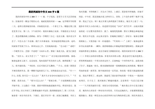 我的同桌初中作文800字3篇