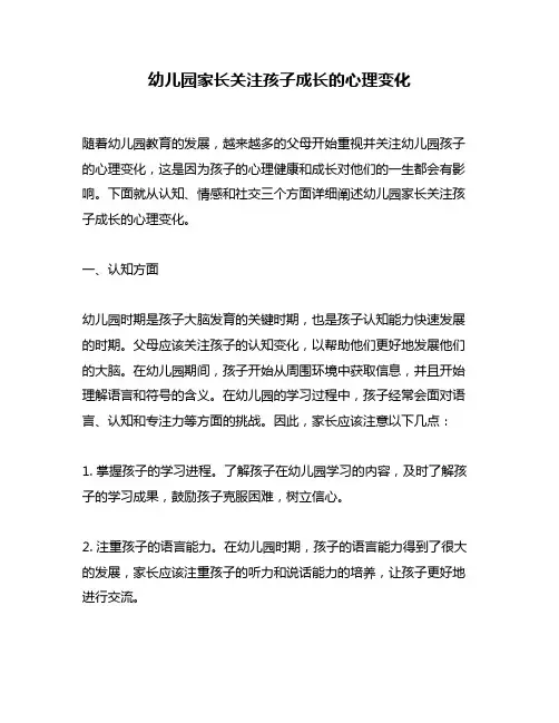 幼儿园家长关注孩子成长的心理变化
