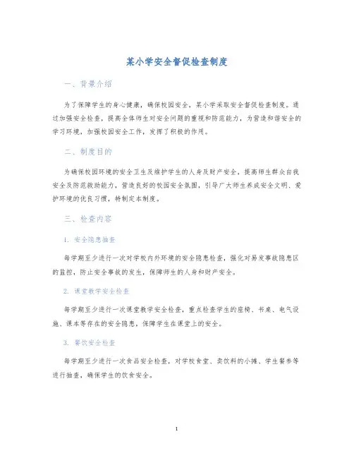 某小学安全督促检查制度