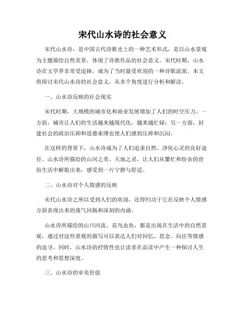 宋代山水诗的社会意义