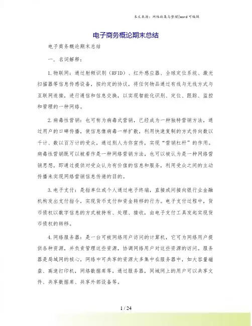 电子商务概论期末总结