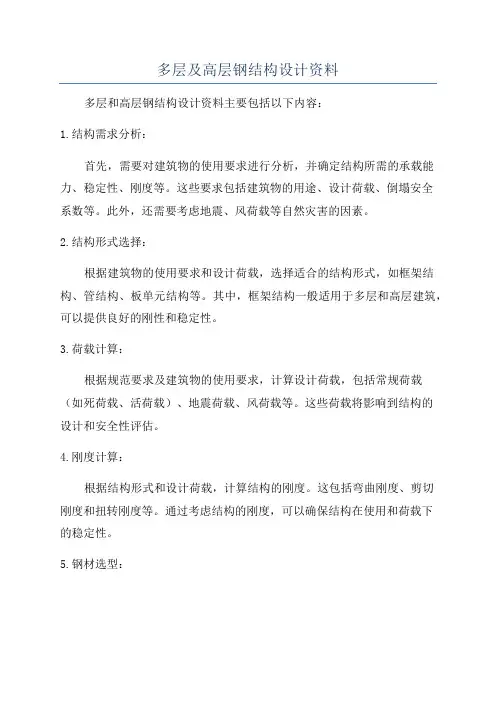 多层及高层钢结构设计资料