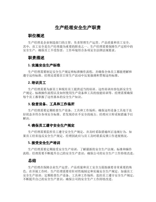 生产经理安全生产职责