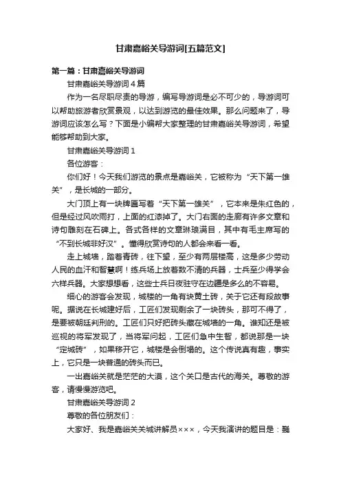 甘肃嘉峪关导游词[五篇范文]