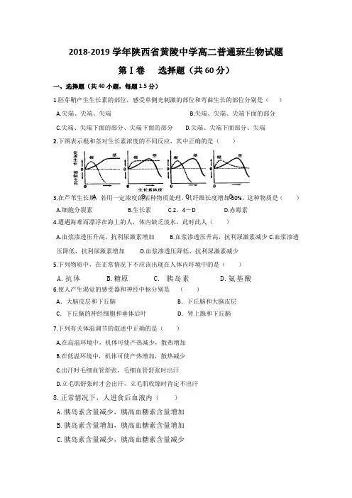 2018-2019陕西省黄陵中学高二上学期期末考试生物试题 