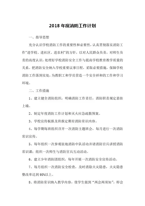 2018年度消防工作计划