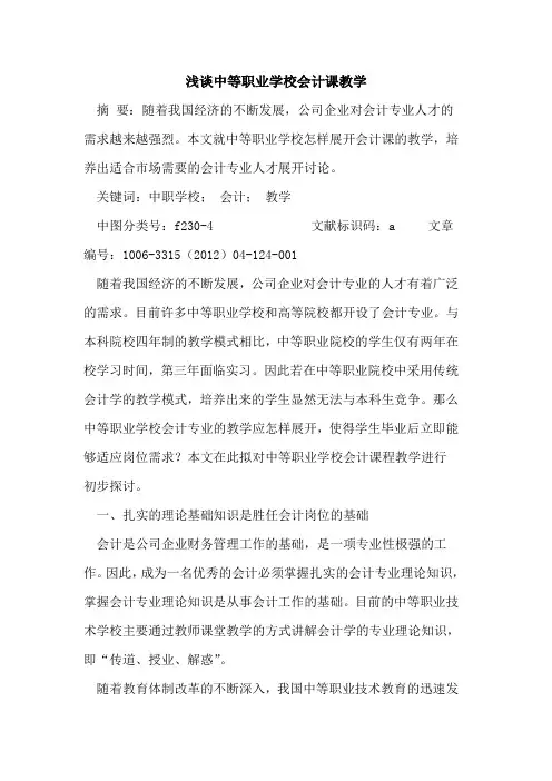 中等职业学校会计课教学论文