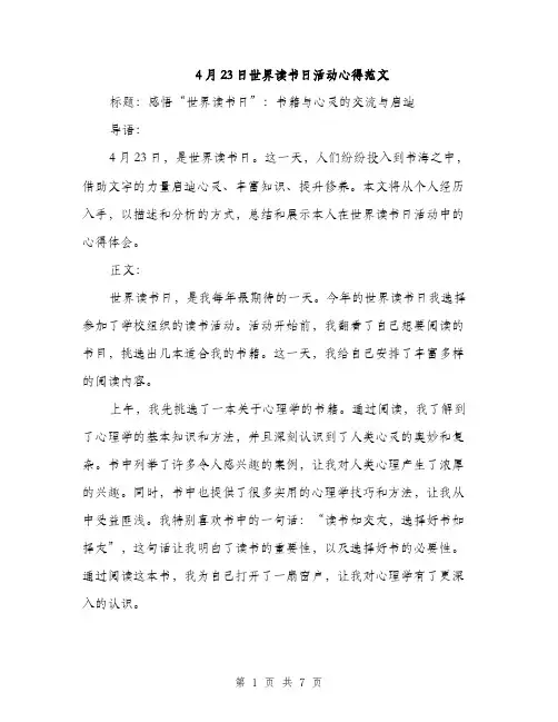 4月23日世界读书日活动心得范文(三篇)