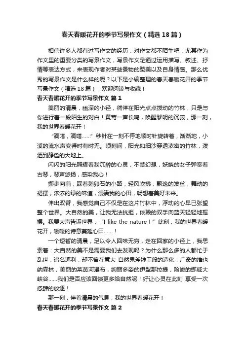 春天春暖花开的季节写景作文（精选18篇）