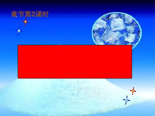 几种常见的盐PPT课件