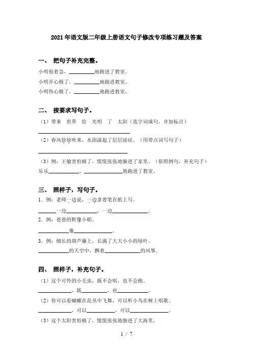 2021年语文版二年级上册语文句子修改专项练习题及答案