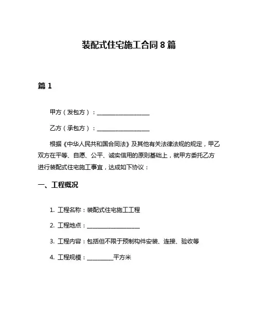 装配式住宅施工合同8篇
