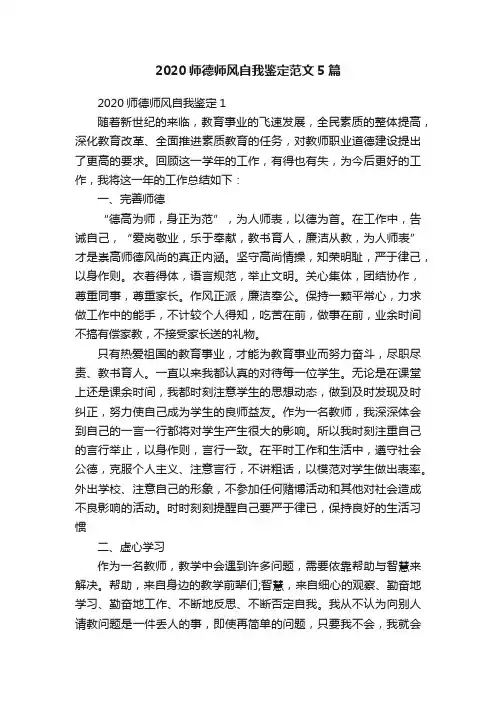 2020师德师风自我鉴定范文5篇