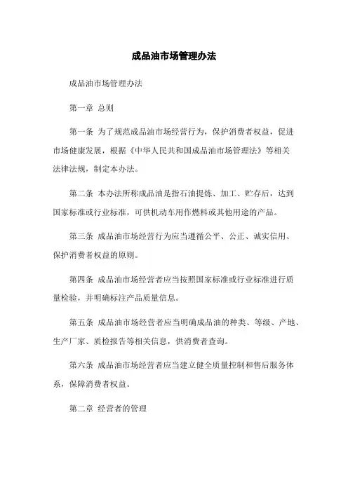 成品油市场管理办法