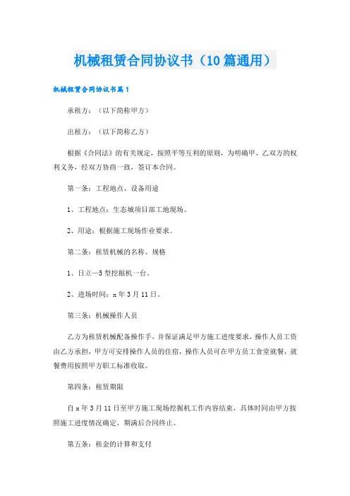 机械租赁合同协议书(10篇通用)