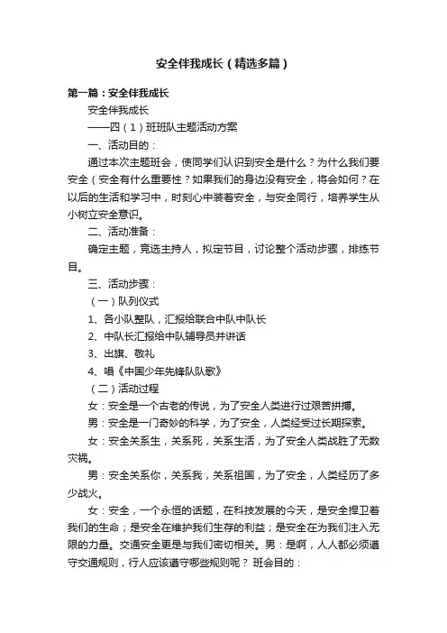 安全伴我成长（精选多篇）