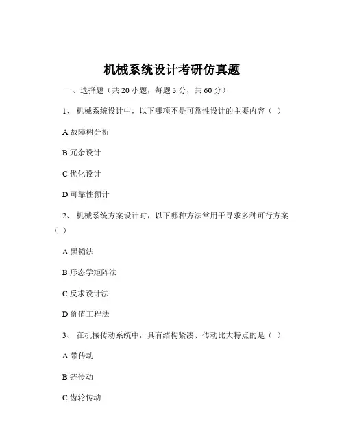 机械系统设计考研仿真题