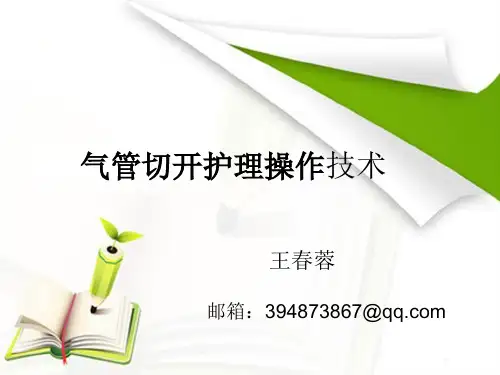 带气管切开套管护理操作技术