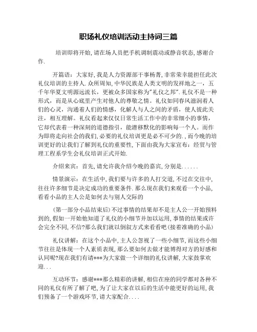 职场礼仪培训活动主持词三篇