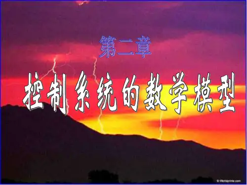 自动控制原理(第二章)