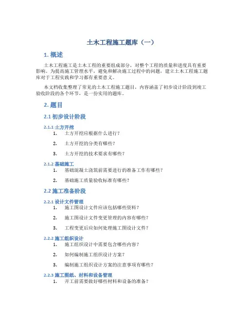 土木工程施工题库(一)(DOC)