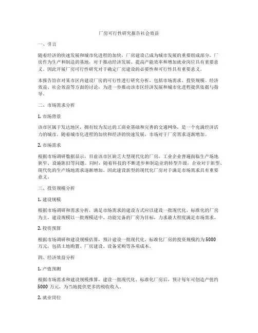 厂房可行性研究报告社会效益
