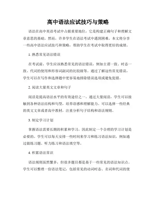 高中语法应试技巧与策略