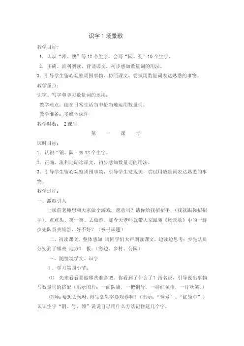 部编二年级上册识字1场景歌(含反思)