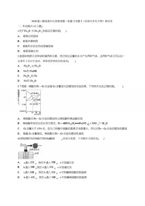 2019届人教版高中化学高考第一轮复习专题3《金属及其化合物》测试卷(解析版)
