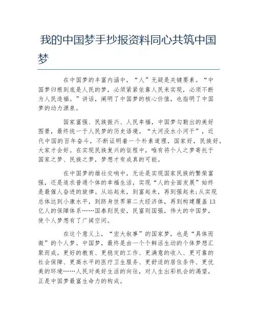 我的中国梦手抄报资料同心共筑中国梦文字稿