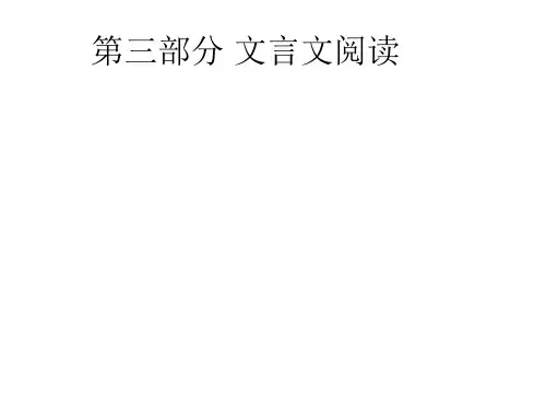 广东省中考语文总复习 第三部分 文言文阅读课件