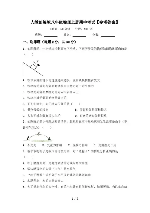 人教部编版八年级物理上册期中考试【参考答案】