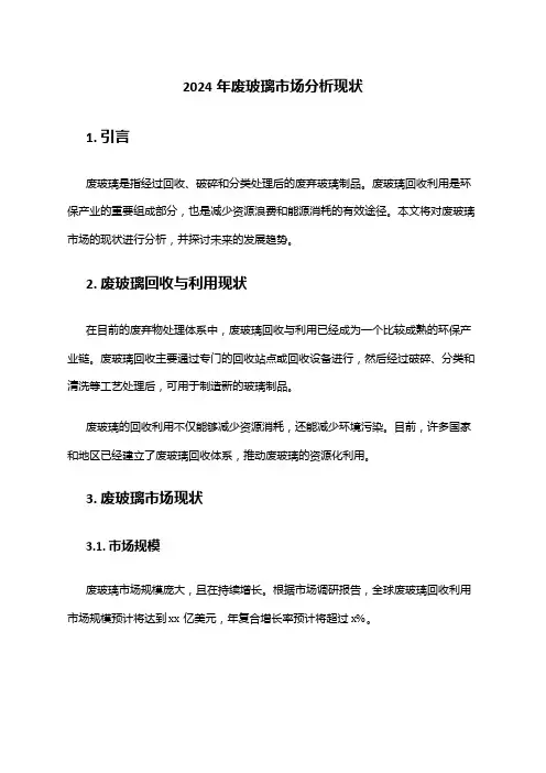 2024年废玻璃市场分析现状