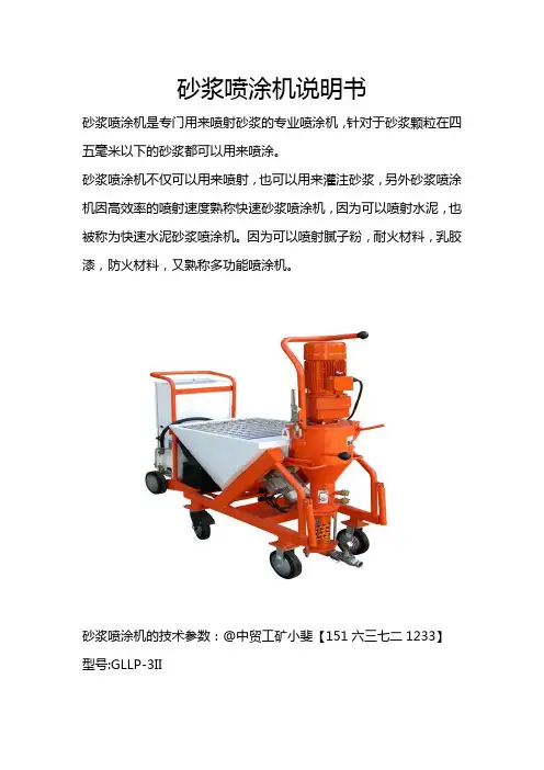 砂浆喷涂机说明书
