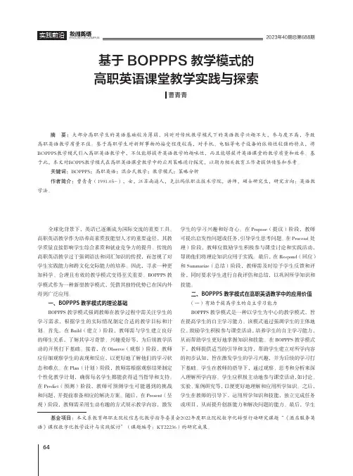 基于BOPPPS教学模式的高职英语课堂教学实践与探索