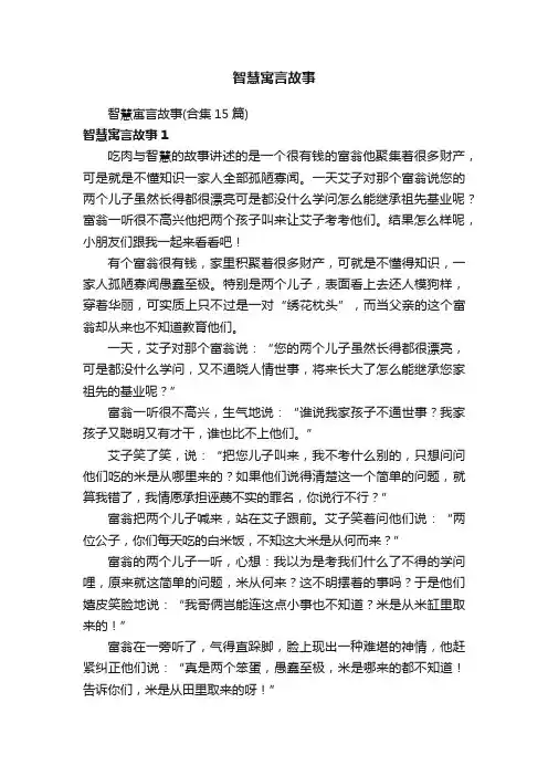 智慧寓言故事（合集15篇）