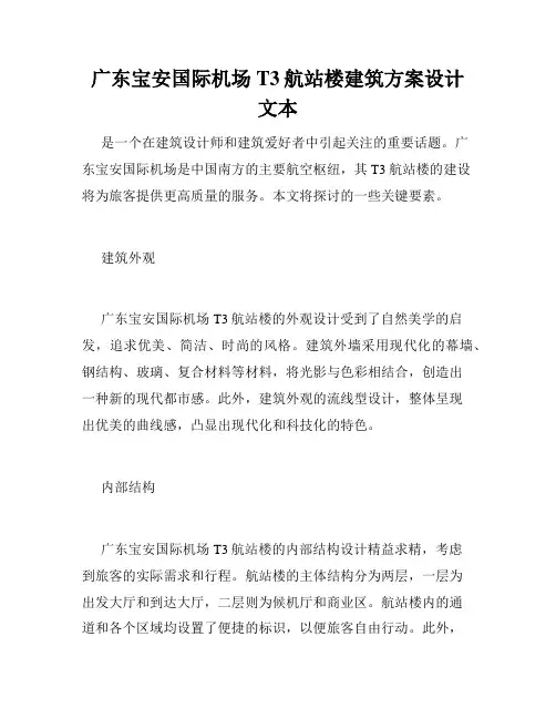 广东宝安国际机场T3航站楼建筑方案设计文本
