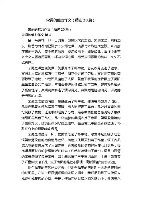 宋词的魅力作文（精选20篇）