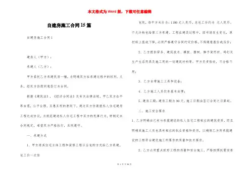 自建房施工合同15篇