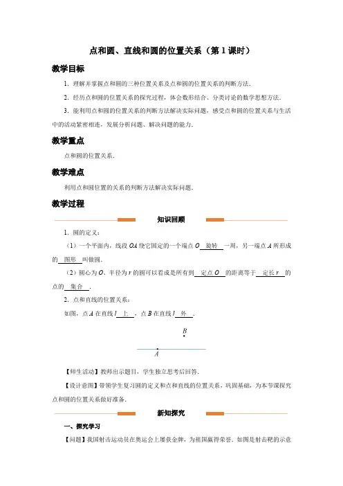 人教版九年级数学上册《点和圆、直线和圆的位置关系(第1课时)》示范教学设计