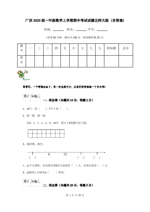 广西2020版一年级数学上学期期中考试试题北师大版 (含答案)
