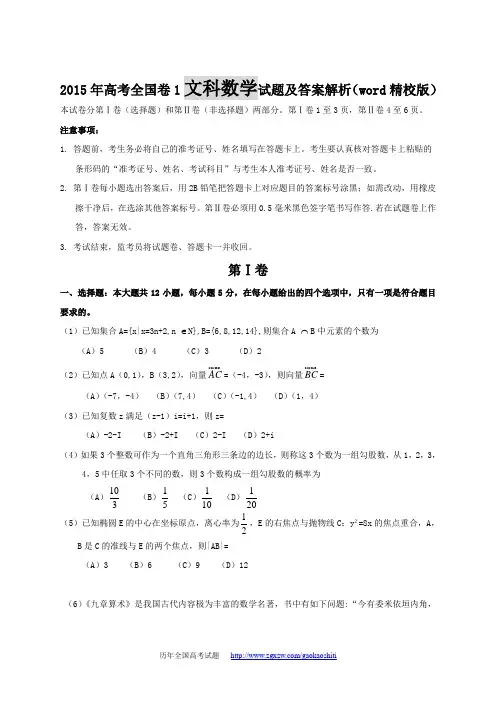 2015年高考全国卷1文科数学试题及答案解析(word精校版)