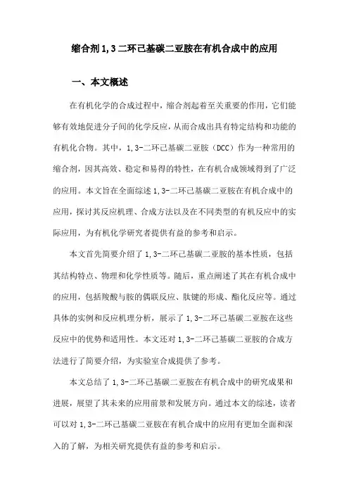 缩合剂1,3二环己基碳二亚胺在有机合成中的应用