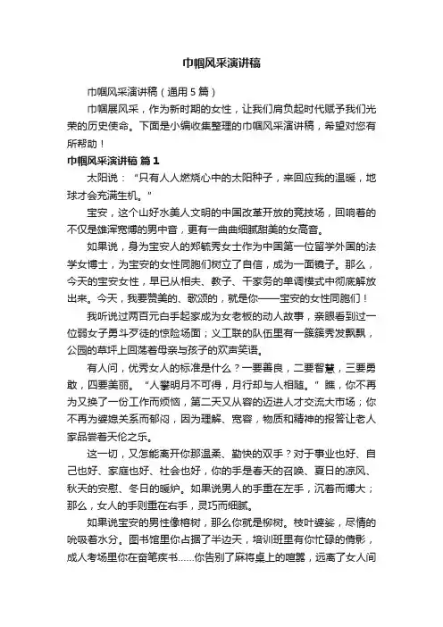 巾帼风采演讲稿（通用5篇）