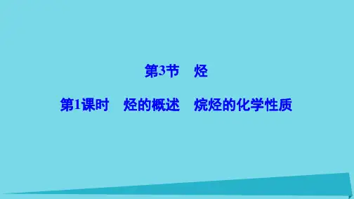 2018年版高中化学第1章有机化合物的结构与性质第3节烃(第1课时)烃的概述烷烃的化学性质课件鲁科版选修5