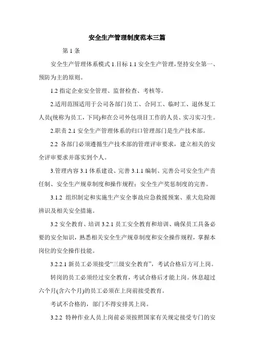 安全生产管理制度范本三篇.doc