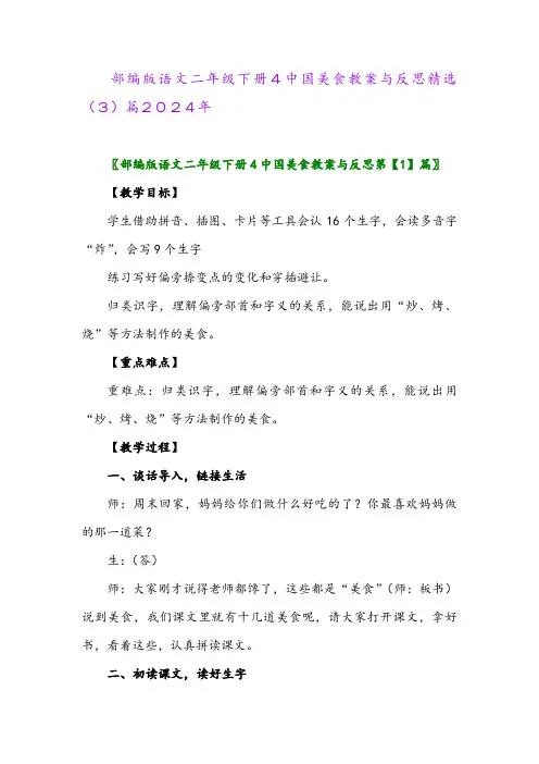 部编版语文二年级下册4中国美食教案与反思精选(3)篇2024年