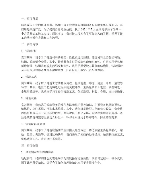 热加工铸工实习报告